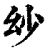 ?(印刷字体·清·康熙字典)