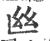 ?(印刷字体·宋·广韵)