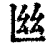 ?(印刷字体·清·康熙字典)