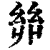 ?(印刷字体·清·康熙字典)