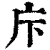 ?(印刷字体·清·康熙字典)