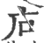 ?(印刷字体·宋·广韵)