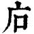 ?(印刷字体·清·康熙字典)
