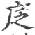 ?(印刷字体·宋·广韵)