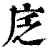 ?(印刷字体·清·康熙字典)