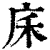 ?(印刷字体·清·康熙字典)
