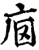 ?(印刷字体·宋·增韵)