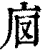 ?(印刷字体·清·康熙字典)