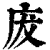 ?(印刷字体·清·康熙字典)