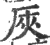 ?(印刷字体·宋·广韵)