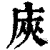 ?(印刷字体·清·康熙字典)