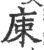 ?(印刷字体·宋·广韵)