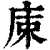 ?(印刷字体·清·康熙字典)