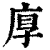 ?(印刷字体·清·康熙字典)