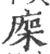 ?(印刷字体·宋·广韵)