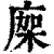 ?(印刷字体·清·康熙字典)