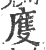 ?(印刷字体·宋·广韵)