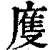 ?(印刷字体·清·康熙字典)
