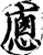 ?(印刷字体·宋·增韵)