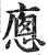 ?(印刷字体·明·洪武正韵)
