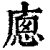 ?(印刷字体·清·康熙字典)