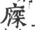 ?(印刷字体·宋·广韵)