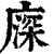 ?(印刷字体·清·康熙字典)