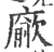 ?(印刷字体·宋·广韵)