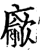 ?(印刷字体·宋·增韵)