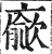 ?(印刷字体·明·洪武正韵)