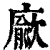 ?(印刷字体·清·康熙字典)