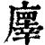?(印刷字体·清·康熙字典)