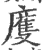 ?(印刷字体·宋·广韵)