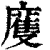 ?(印刷字体·清·康熙字典)
