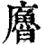 ?(印刷字体·清·康熙字典)