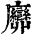 ?(印刷字体·清·康熙字典)