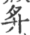 ?(印刷字体·宋·广韵)