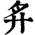 ?(印刷字体·清·康熙字典)