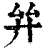 ?(印刷字体·清·康熙字典)