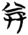 ?(简·楚〔战国〕·望山)