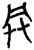 ?(简·楚〔战国〕·郭店)