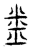 ?(传抄·宋·汗简)