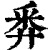 ?(印刷字体·清·康熙字典)