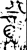 ?(金文·战国·战国)