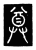 ?(传抄·唐·唐代石刻篆文)