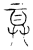 ?(传抄·宋·古文四声韵)