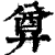 ?(印刷字体·清·康熙字典)