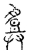 ?(传抄·宋·汗简)