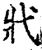 ?(印刷字体·宋·增韵)