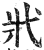 ?(印刷字体·明·洪武正韵)